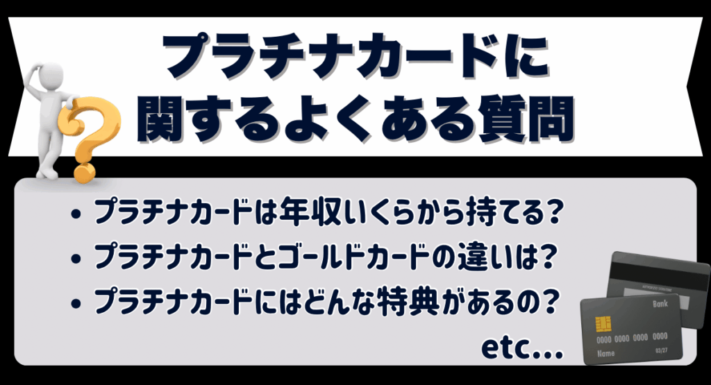 プラチナカードに関するよくある質問