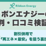 リボンエナジーの評判・口コミ検証