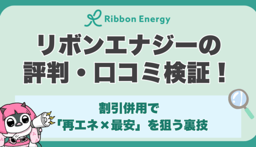 リボンエナジーの評判・口コミ検証