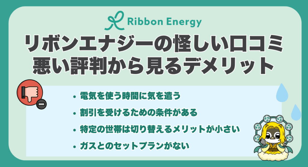 リボンエナジーの怪しい口コミ・悪い評判から見るデメリット