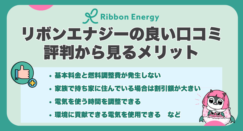 リボンエナジーの良い口コミ・評判から見るメリット