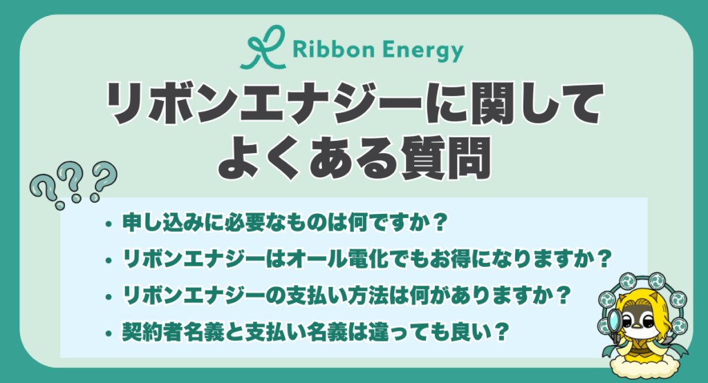 リボンエナジーに関してよくある質問