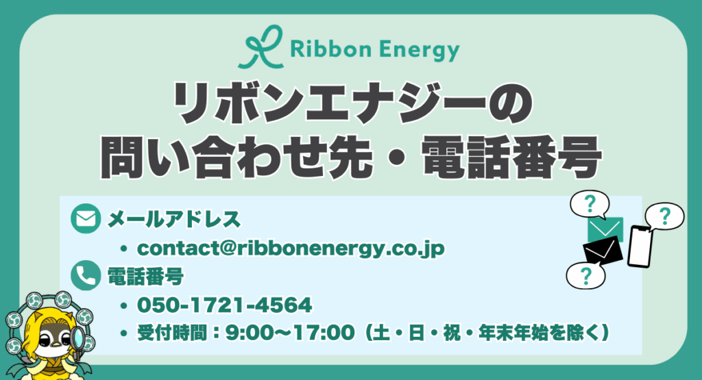 リボンエナジーの問い合わせ先・電話番号