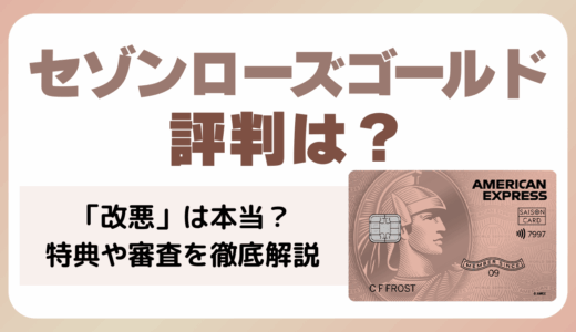 セゾンローズゴールドの評判は