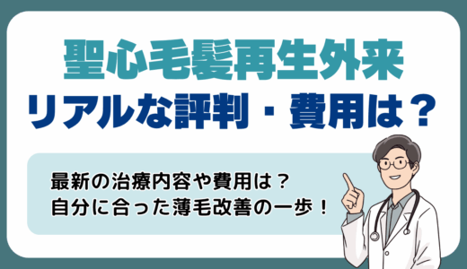 聖心毛髪再生外来って実際どうなの