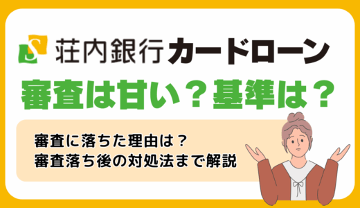 荘内銀行カードローンの審査は甘い
