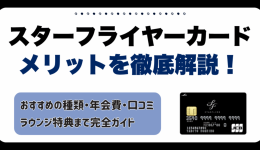 スターフライヤーカード メリットを徹底解説