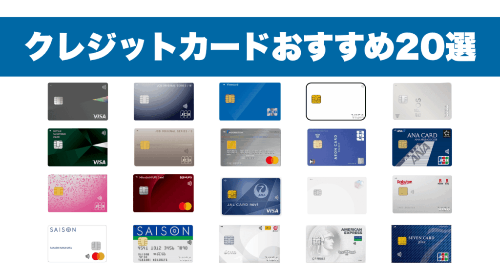 クレジットカードおすすめ20選を一気見！比較表
