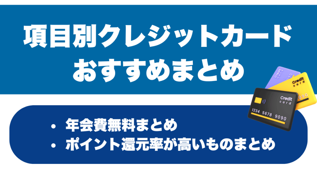 項目別クレジットカードおすすめまとめ
