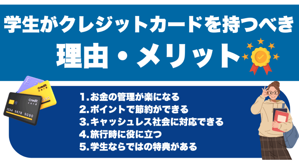 学生がクレジットカードを持つべき理由・メリット