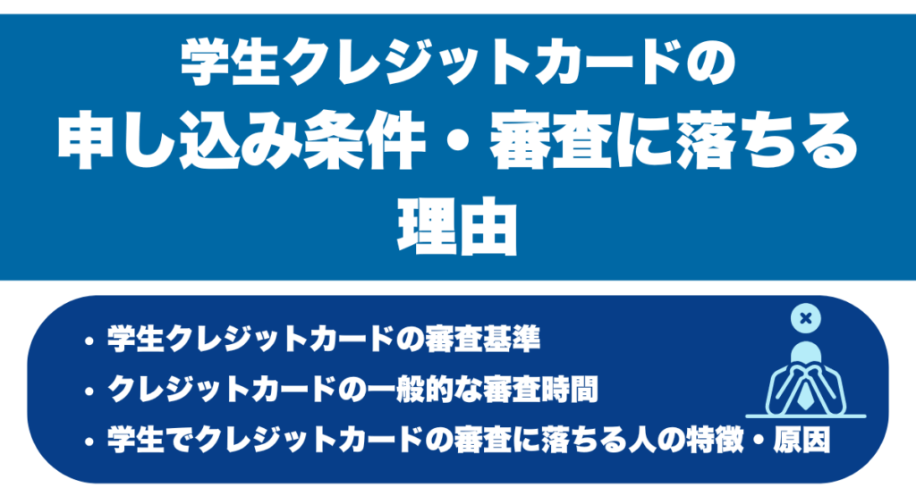 学生クレジットカードの申し込み条件・審査に落ちる理由
