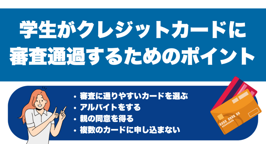 学生がクレジットカードに審査通過するためのポイント