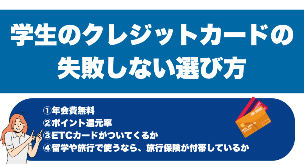 学生のクレジットカードの失敗しない選び方