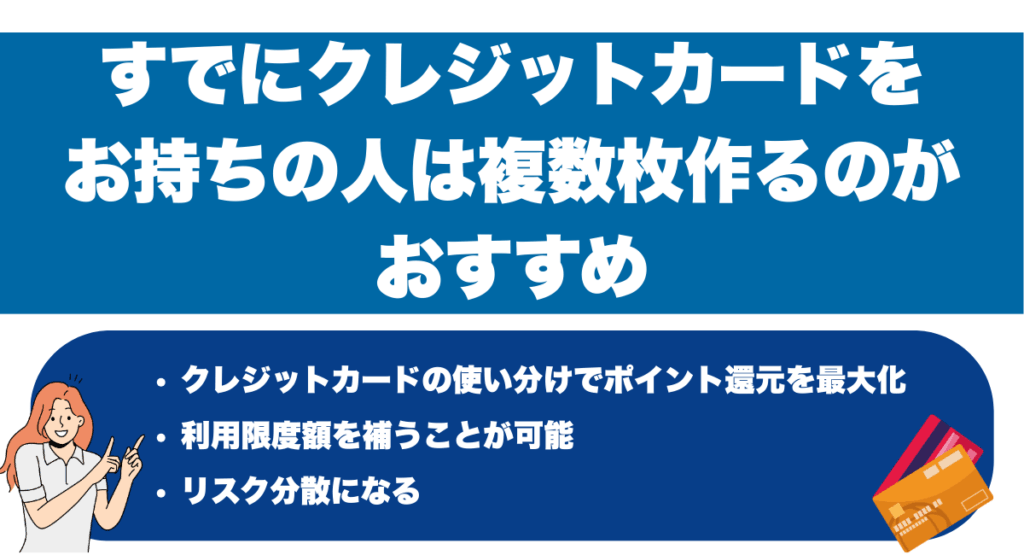 すでにクレジットカードをお持ちの人は複数枚作るのがおすすめ