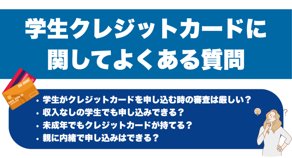 学生クレジットカードに関してよくある質問