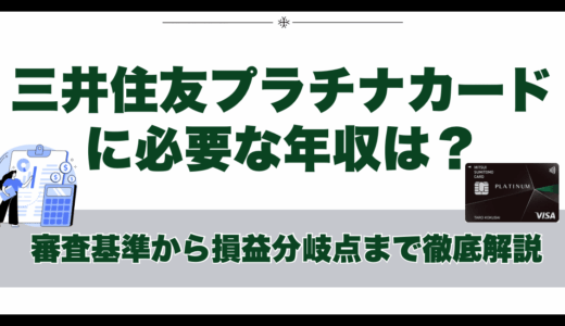 三井住友プラチナカードに必要な年収は