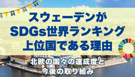 スウェーデンがSDGs世界ランキング上位国の理由を紹介