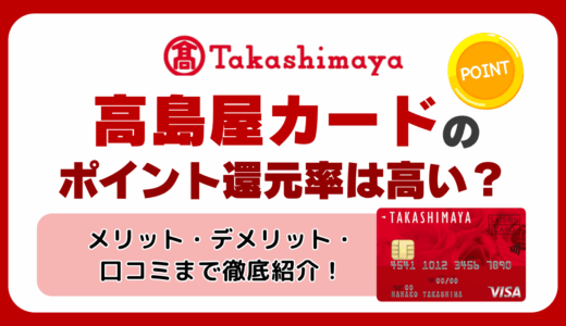 高島屋カードのポイント還元率は高い
