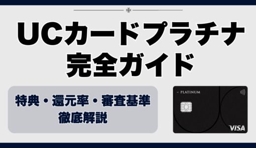 UCカードプラチナ完全ガイド