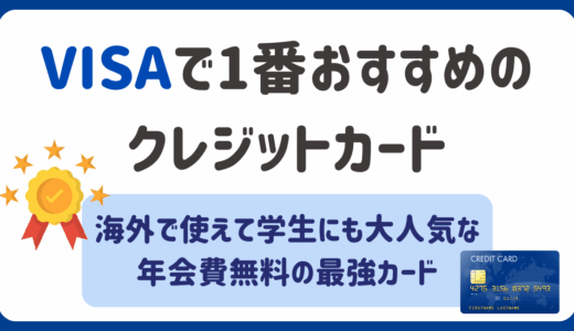 VISAで1番おすすめのクレジットカードはこれだ