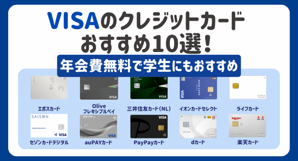 VISAのクレジットカードおすすめ