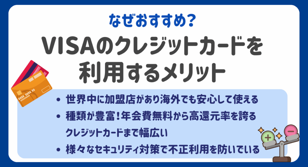 VISAのクレジットカードを利用するメリット