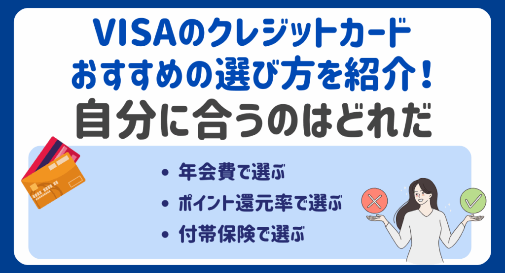 VISAのクレジットカードおすすめの選び方を紹介!自分に合うのはどれだ