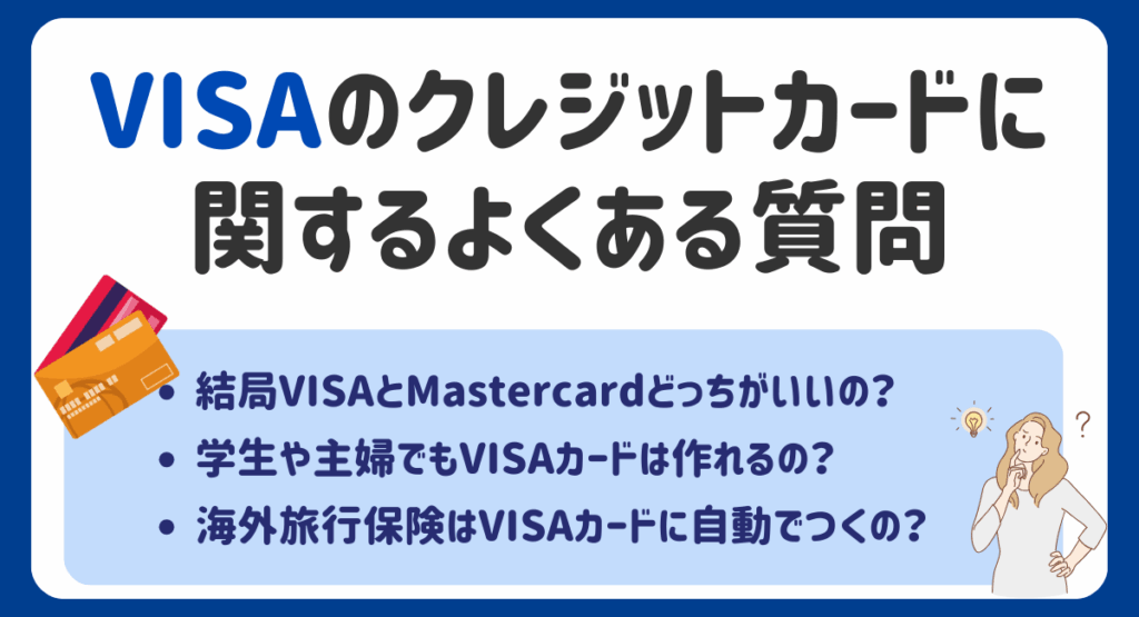 VISAのクレジットカードに関するよくある質問