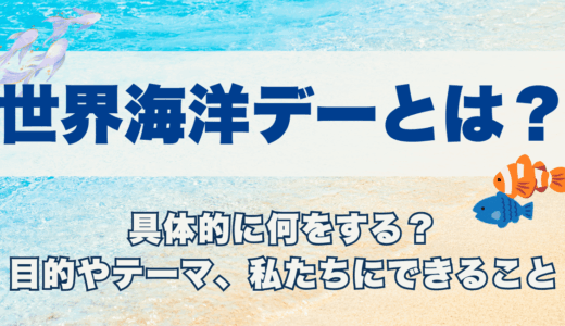 世界海洋デーとは