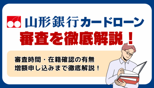 山形銀行カードローンの審査について徹底解説