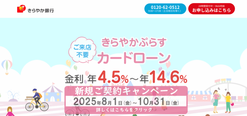 きらやか銀行カードローンの概要