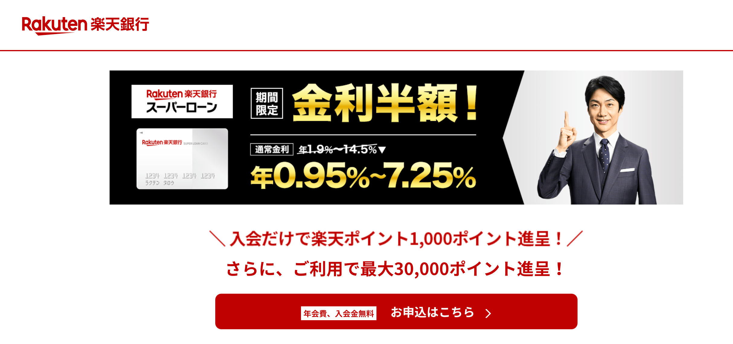 楽天銀行スーパーローン
