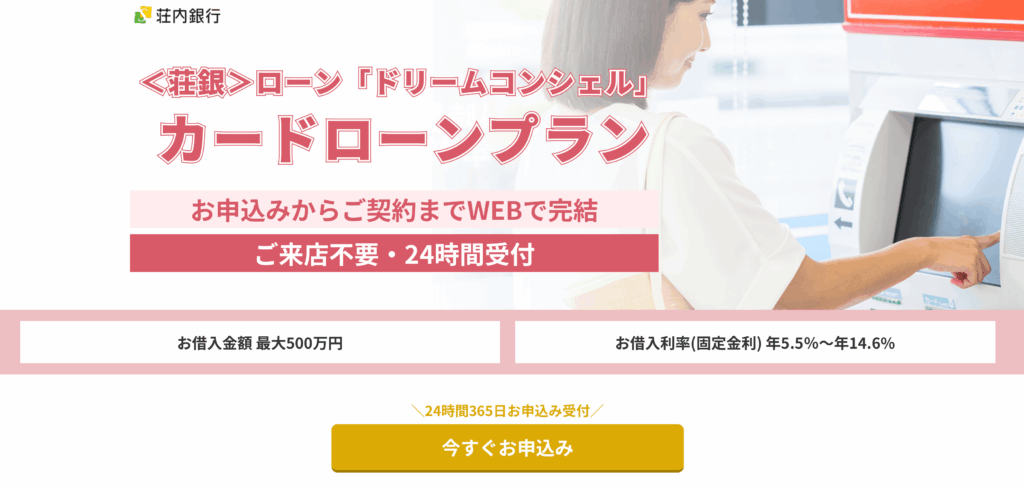 〈荘銀〉ローン「ドリームコンシェル」カードローンプラン