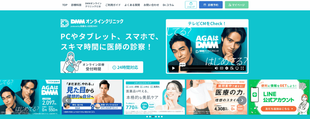DMMオンラインクリニック