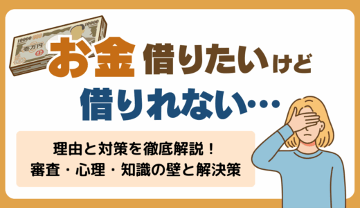 お金借りたいけど借りれない理由と対策を徹底解説