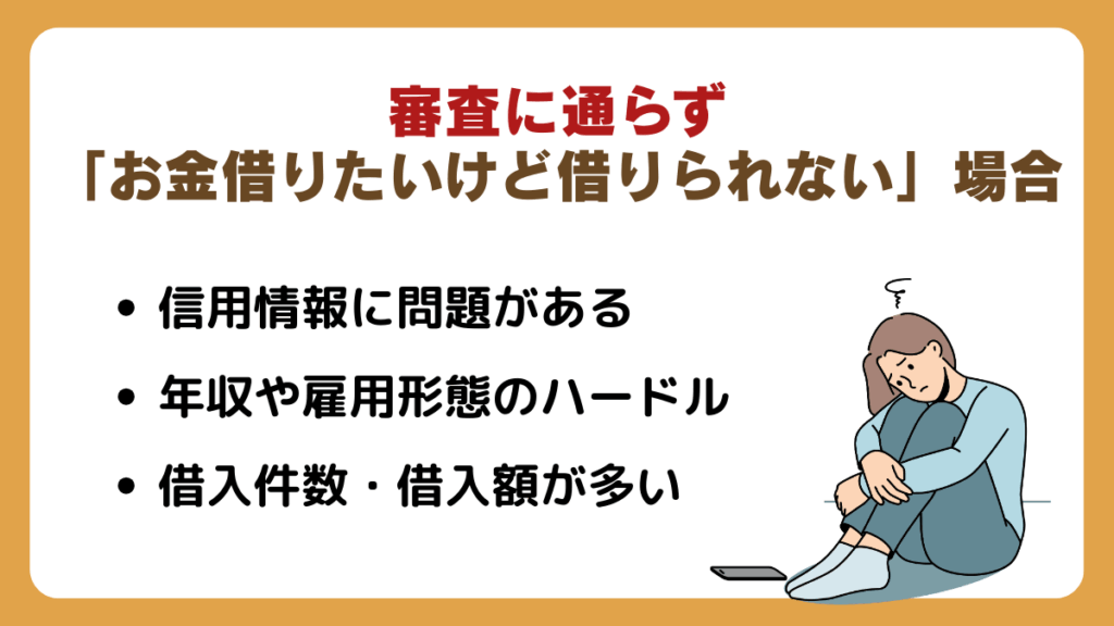 審査に通らず「お金借りたいけど借りれない借りられない」場合