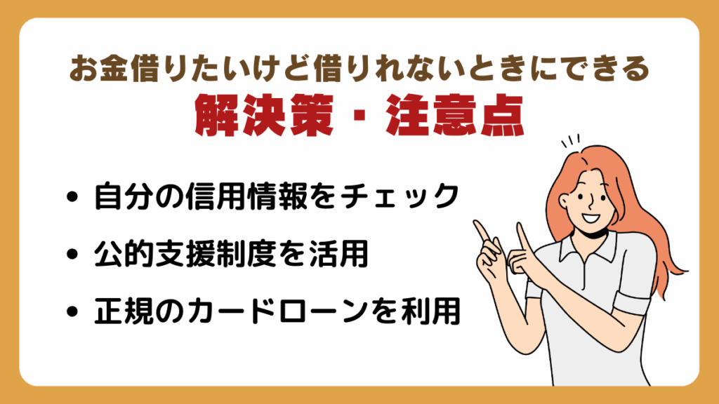 お金借りたいけど借りれないときにできる解決策・注意点