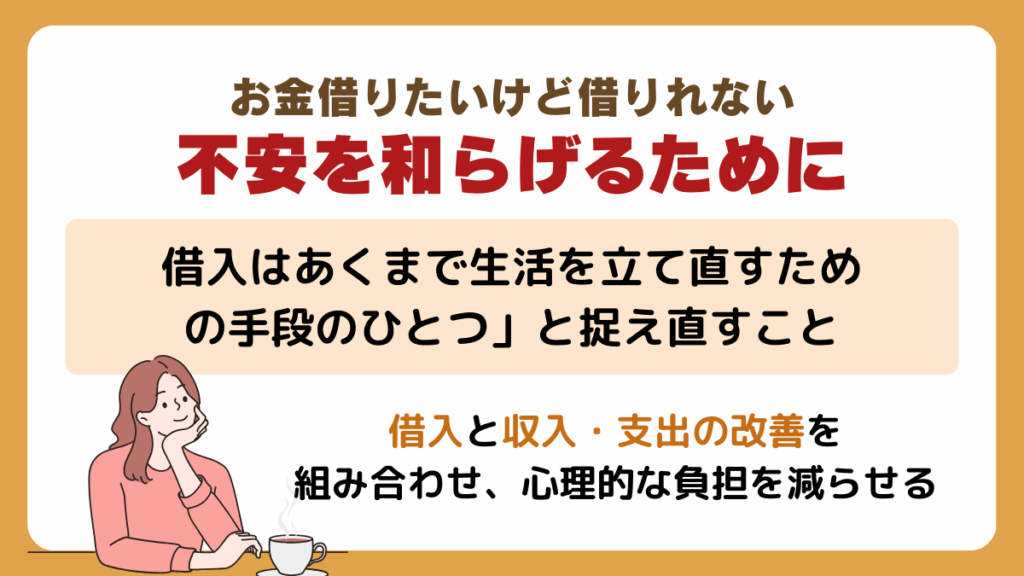 お金借りたいけど借りれない不安を和らげるために