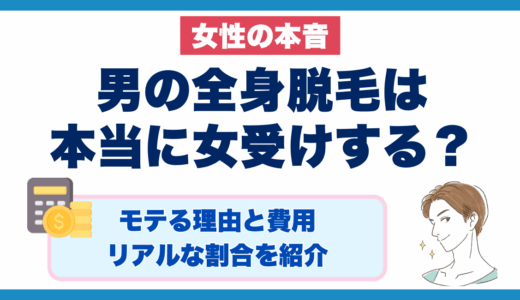 男の全身脱毛は本当に女受けする
