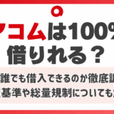 アコムは100%借りれる