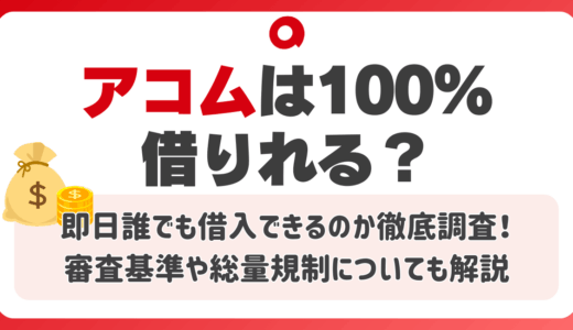 アコムは100%借りれる