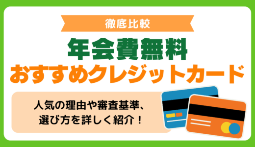 年会費無料クレジットカードおすすめ