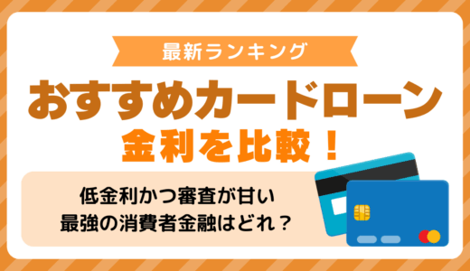 おすすめカードローン金利を比較