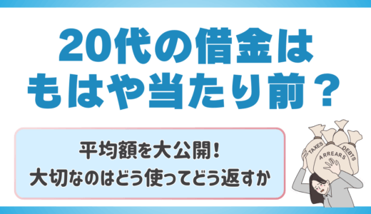 20代の借金はもはや当たり前
