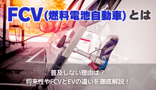 FCV（燃料電池自動車）とは