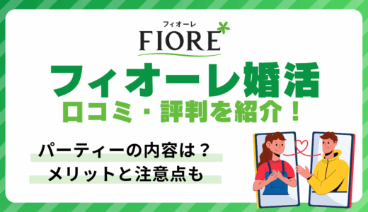 フィオーレ婚活の口コミ・評判を紹介