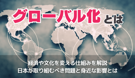 グローバル化とは