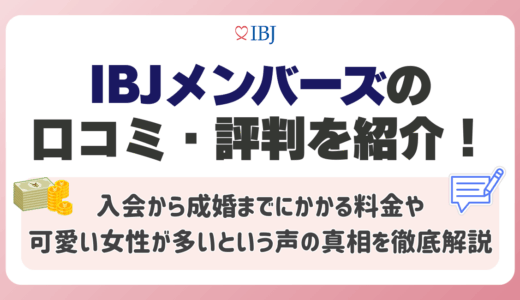 IBJメンバーズの口コミ・評判を紹介