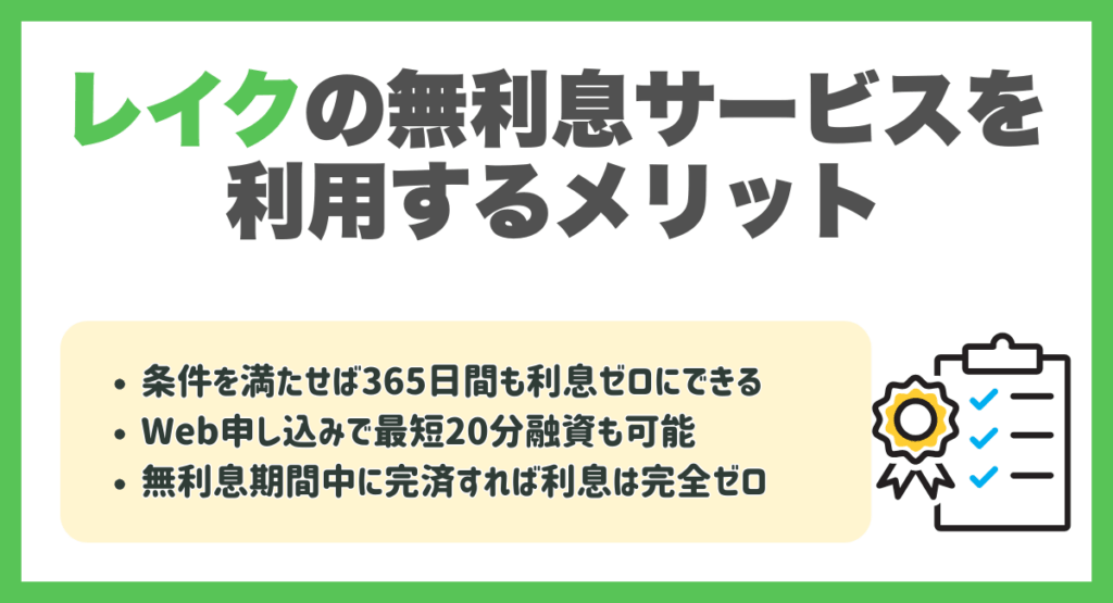 レイクの無利息サービスを利用するメリット