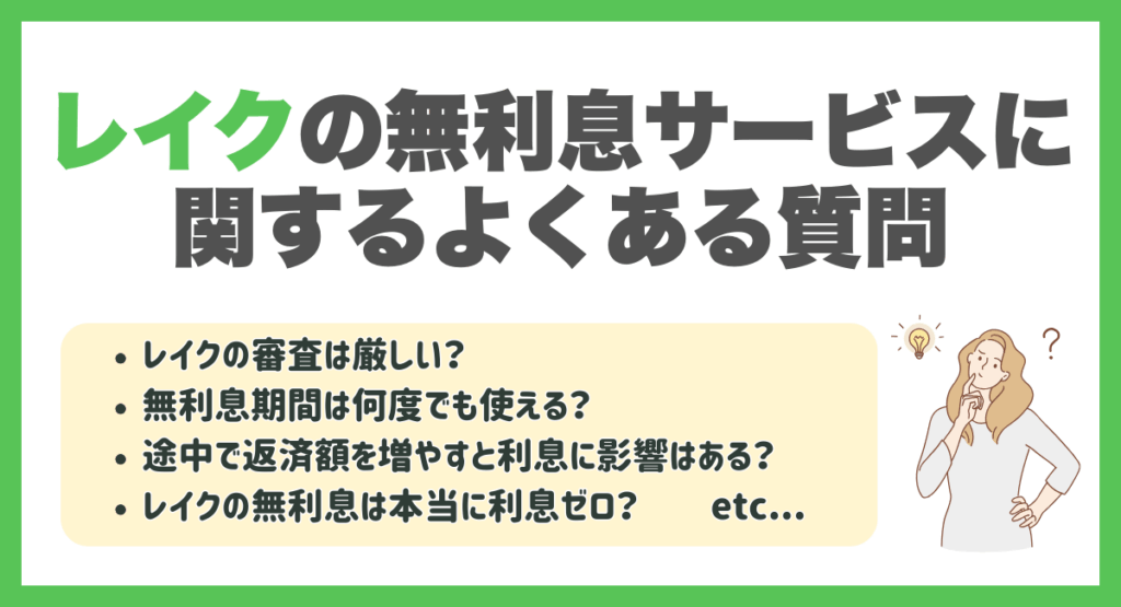 レイクの無利息サービスに関するよくある質問